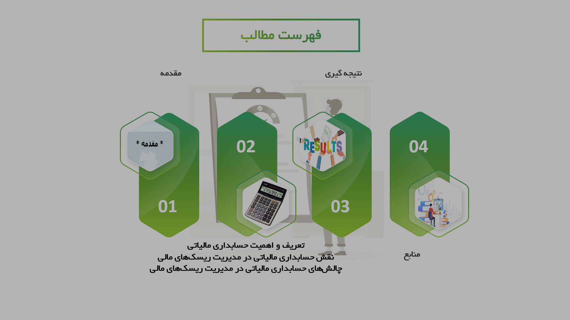 پاورپوینت در مورد نقش حسابداری مالیاتی در مدیریت ریسک‌های مالی